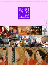 랭킹 도쿄 3 (완결) 표지 이미지