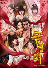 금병매1 표지 이미지