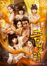 금병매2 표지 이미지