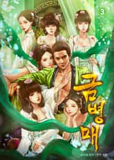 금병매3 표지 이미지