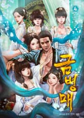 금병매4 표지 이미지