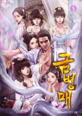 금병매5 표지 이미지