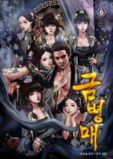 금병매6 표지 이미지