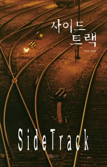 사이드트랙