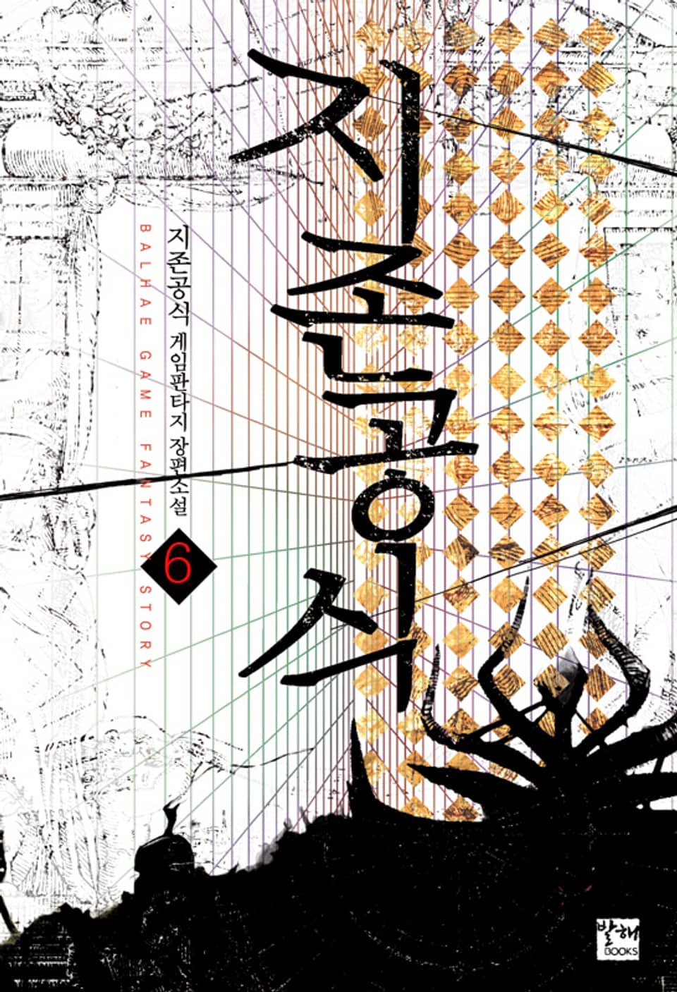 지존공식 06권 (완결)