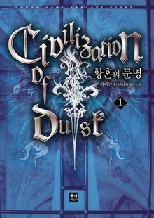 황혼의 문명