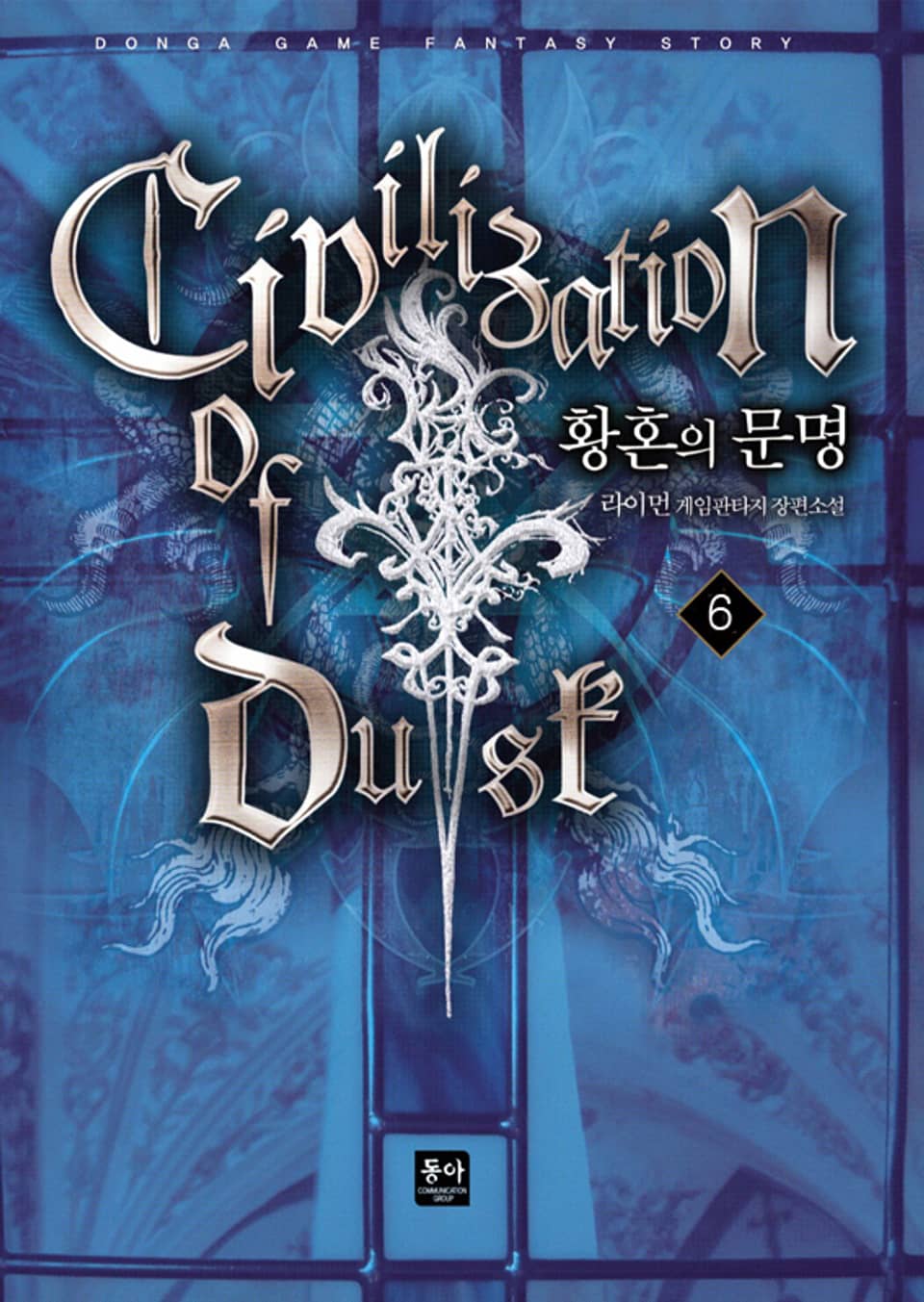 황혼의 문명 06권