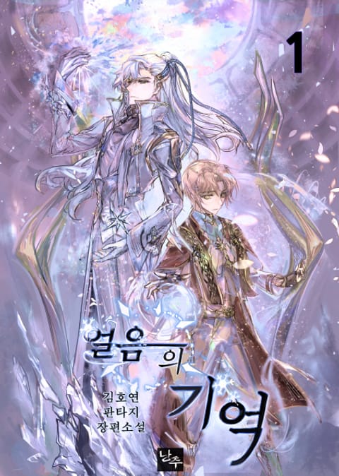 얼음의 기억