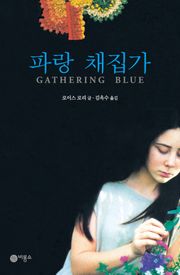 파랑 채집가