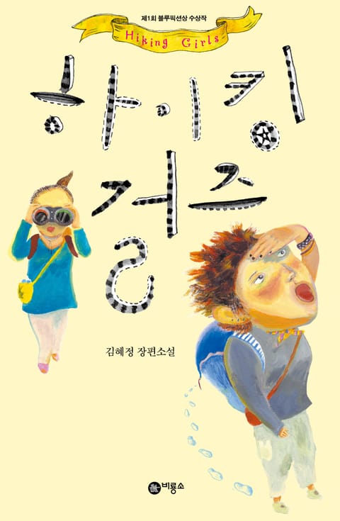 하이킹 걸즈 표지 이미지