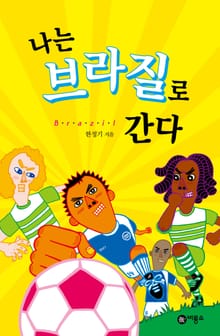 나는 브라질로 간다
