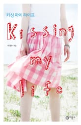 키싱 마이 라이프 표지 이미지