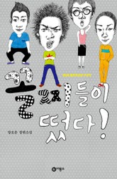 꼴찌들이 떴다 표지 이미지