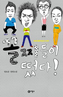 꼴찌들이 떴다