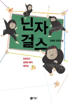 닌자 걸스