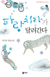 파랑 치타가 달려간다 표지 이미지
