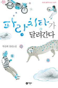 파랑 치타가 달려간다