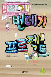 번데기 프로젝트 표지 이미지