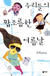 우리들의 짭조름한 여름날 표지 이미지