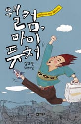 웰컴 마이 퓨처 표지 이미지