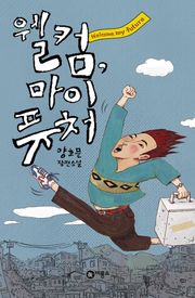 웰컴 마이 퓨처