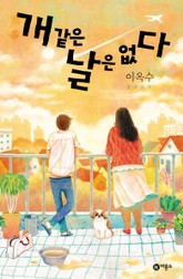 개 같은 날은 없다 표지 이미지