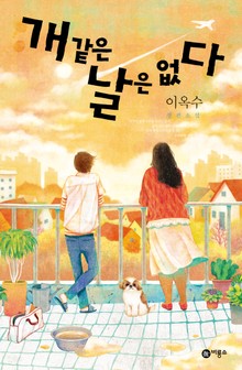 개 같은 날은 없다