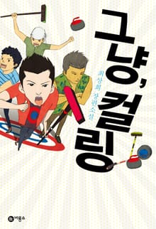 그냥 컬링