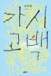 가시고백 표지 이미지