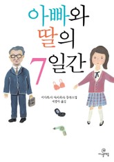 아빠와 딸의 7일간 표지 이미지