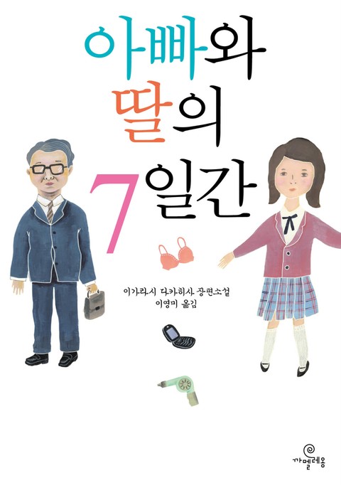 아빠와 딸의 7일간 표지 이미지