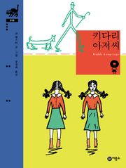 키다리 아저씨