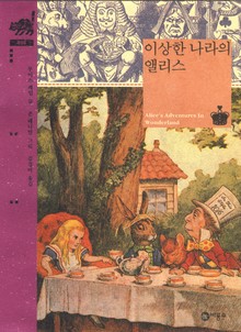 이상한 나라의 앨리스