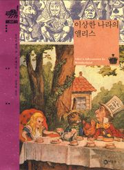 이상한 나라의 앨리스