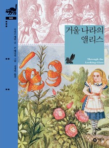 거울 나라의 앨리스