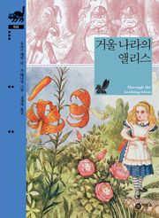 거울 나라의 앨리스