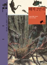 해저 2만 리Ⅰ 표지 이미지