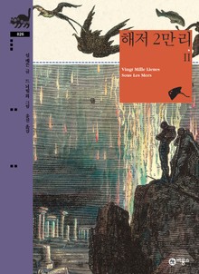해저 2만 리Ⅱ