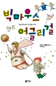 빅마우스 앤드 어글리걸