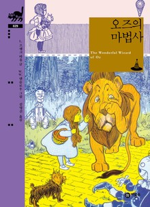 오즈의 마법사