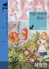 [체험판] 거울 나라의 앨리스 표지 이미지
