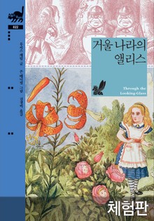 [체험판] 거울 나라의 앨리스