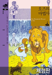 [체험판] 오즈의 마법사