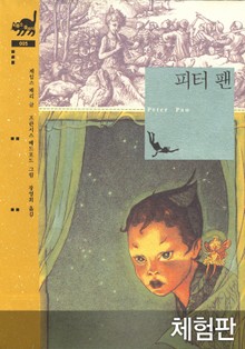 [체험판] 피터 팬
