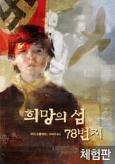 [체험판] 희망의 섬 78번지 표지 이미지