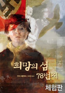 [체험판] 희망의 섬 78번지