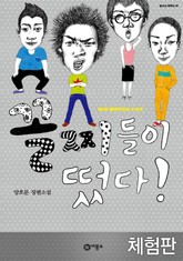 [체험판] 꼴찌들이 떴다 표지 이미지