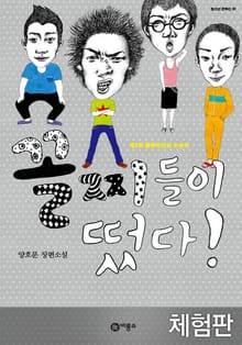 [체험판] 꼴찌들이 떴다