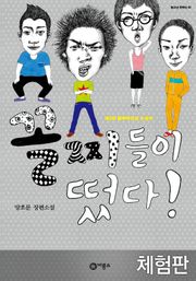 [체험판] 꼴찌들이 떴다