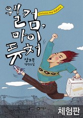 [체험판] 웰컴 마이 퓨처 표지 이미지